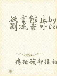 欲言难止by无删减番外txt