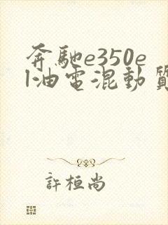 奔驰e350el油电混动质量怎么样