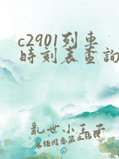 c2901列车时刻表查询