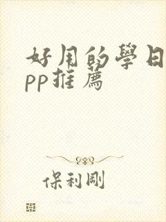 好用的学日语app推荐