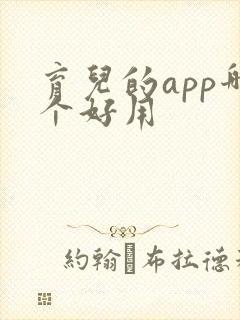 育儿的app哪个好用
