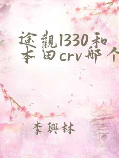 途观l330和本田crv哪个更好