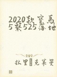 2020款宝马5系525落地价格