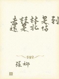 去桂林是到西站还是北站