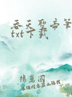 吞天圣帝笔趣阁txt下载 吞天圣帝笔趣阁txt下载