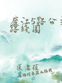 庐江5路公交车路线图