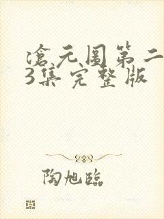 沧元图第二季第3集完整版