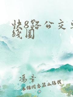 快8路公交车路线图