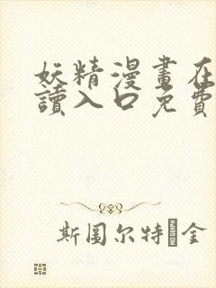 妖精漫画在线阅读入口免费