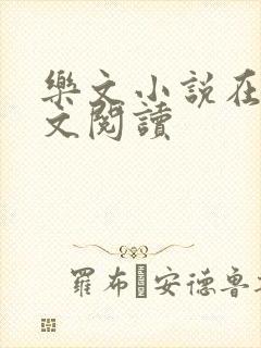 乐文小说在线全文阅读