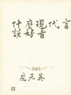 什么现代言情小说好看