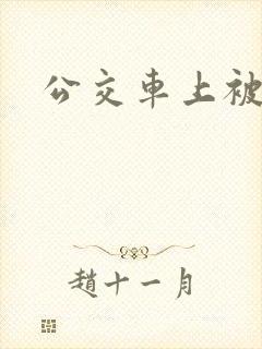 公交车上被后入 公交车上被后入