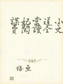 谋妃当道小说免费阅读全文 谋妃当道小说免费阅读全文