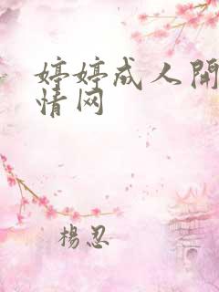婷婷成人开心激情网