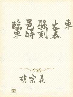 临邑县火车站列车时刻表
