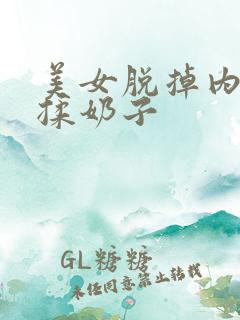 美女脱掉内裤狂揉奶子