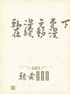 韩漫免费下拉式在线动漫