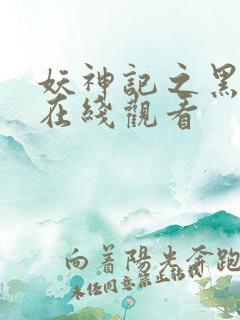 妖神记之黑狱篇在线观看