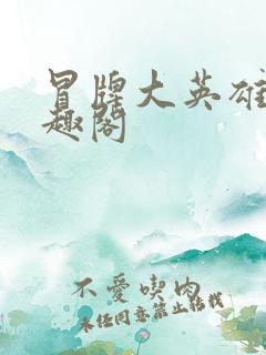 冒牌大英雄 笔趣阁