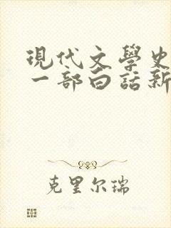 现代文学史上第一部白话新诗集是