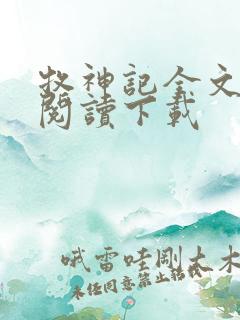 牧神记全文免费阅读下载