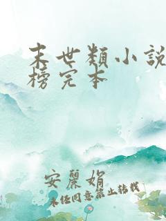 末世类小说排行榜完本