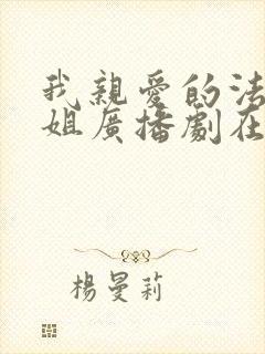 我亲爱的法医小姐广播剧在线听 我亲爱的法医小姐广播剧在线听