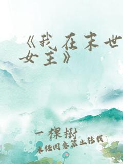 《我在末世打脸女主》