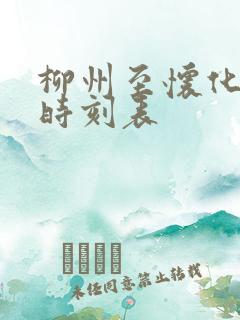 柳州至怀化高铁时刻表 柳州至怀化高铁时刻表