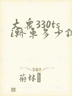 大众330tsi轿车多少钱