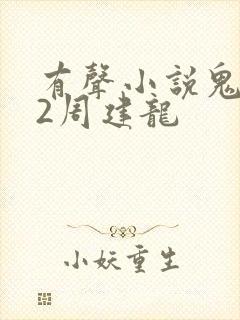 有声小说鬼吹灯2周建龙 有声小说鬼吹灯2周建龙