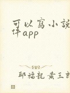 可以写小说的软件app