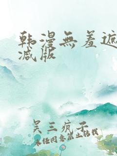 韩漫无羞遮无删减版 韩漫无羞遮无删减版
