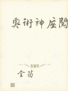 奥术神座阅读