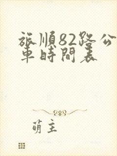 旅顺82路公交车时间表