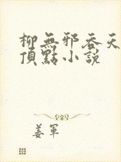 柳无邪吞天神鼎顶点小说