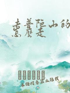 去普陀山的路线怎么走