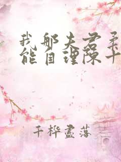 我那夫君柔弱不能自理陈十年