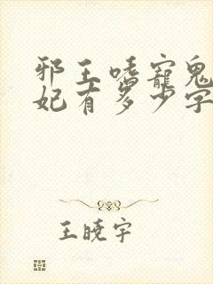 邪王嗜宠鬼医狂妃有多少字 邪王嗜宠鬼医狂妃有多少字