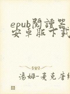 epub阅读器安卓版下载
