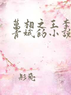 万相之王李洛姜青娥的小说
