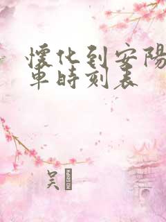 怀化到安阳的火车时刻表