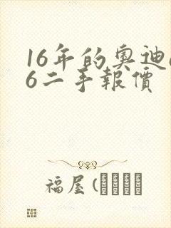 16年的奥迪a6二手报价