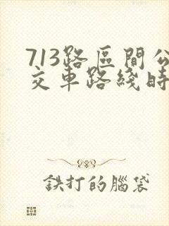 713路区间公交车路线时间表