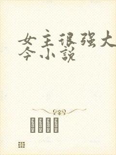女主很强大古穿今小说