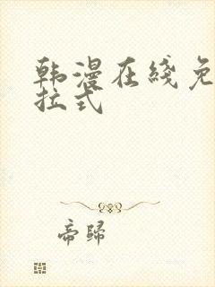 韩漫在线免费下拉式