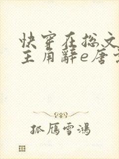 快穿在总文里抢主角辞e唐棠小说全文阅读