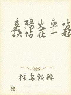 阜阳火车站和高铁站在一起吗