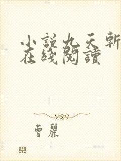 小说九天斩神诀在线阅读