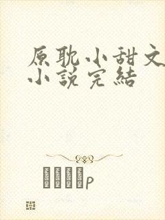 原耽小甜文推荐小说完结